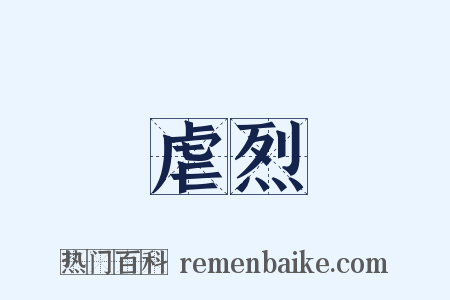 虐烈是什么意思的图片